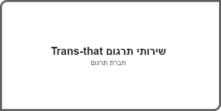 שירותי תרגום trans that - חוות דעת שלי