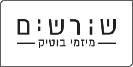 שורשים מיזמי בוטיק, פרויקטים חדשים בחיפה - הדעה שלי